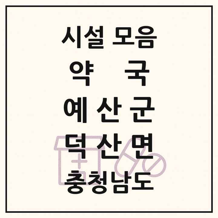 충청남도 예산군 덕산면 약국 목록